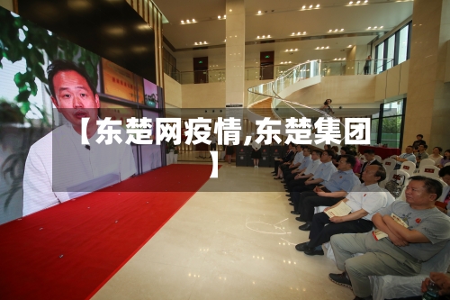 【东楚网疫情,东楚集团】