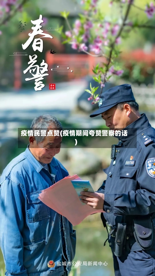 疫情民警点赞(疫情期间夸赞警察的话)-第3张图片