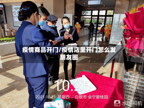 疫情商品开门/疫情店里开门怎么发朋友圈