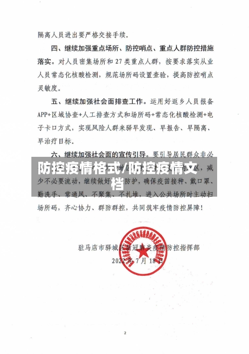 防控疫情格式/防控疫情文档
