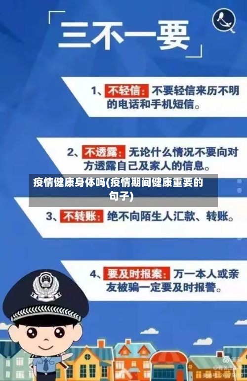 疫情健康身体吗(疫情期间健康重要的句子)-第2张图片