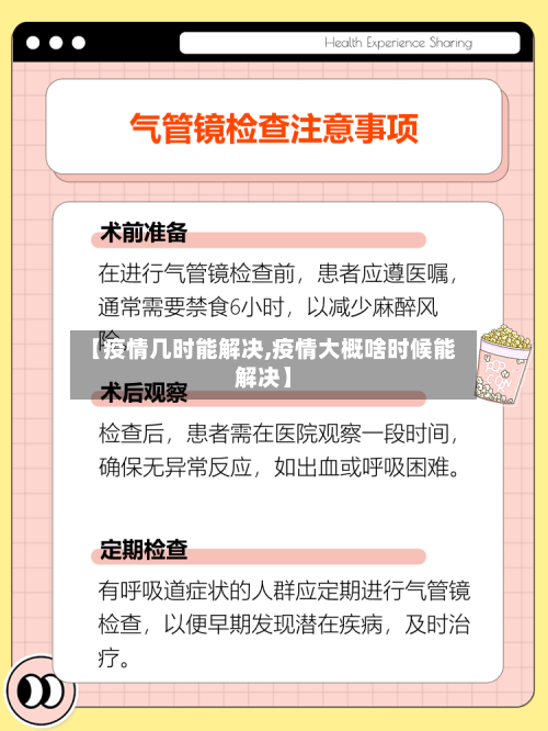 【疫情几时能解决,疫情大概啥时候能解决】-第2张图片