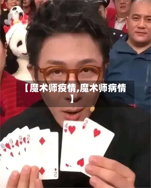 【魔术师疫情,魔术师病情】