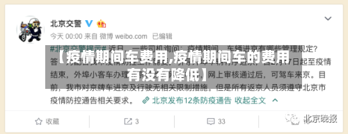 【疫情期间车费用,疫情期间车的费用有没有降低】