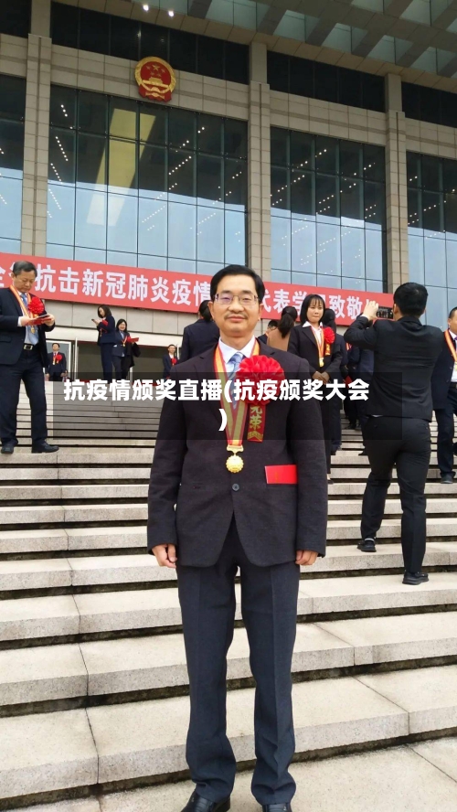 抗疫情颁奖直播(抗疫颁奖大会)