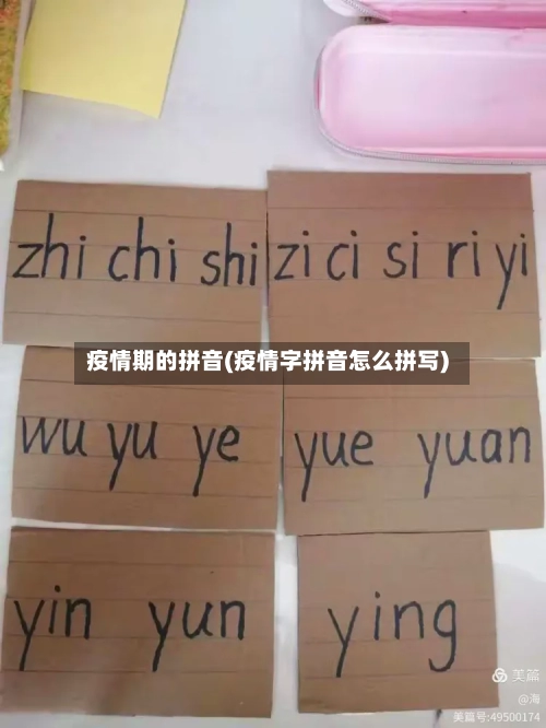 疫情期的拼音(疫情字拼音怎么拼写)