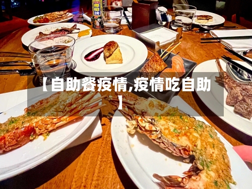 【自助餐疫情,疫情吃自助】