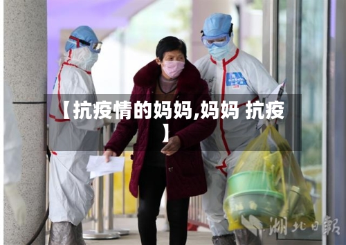 【抗疫情的妈妈,妈妈 抗疫】