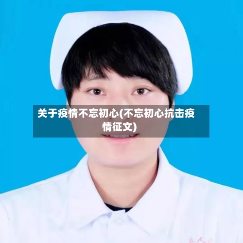 关于疫情不忘初心(不忘初心抗击疫情征文)