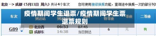 疫情期间学生退票/疫情期间学生票退票规则