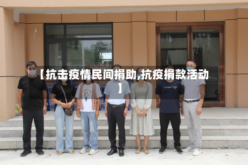 【抗击疫情民间捐助,抗疫捐款活动】