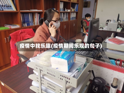 疫情中找乐趣(疫情期间乐观的句子)