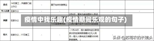 疫情中找乐趣(疫情期间乐观的句子)-第2张图片