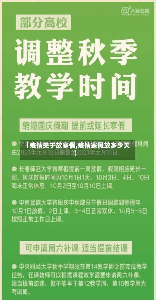 【疫情关于放寒假,疫情寒假放多少天】
