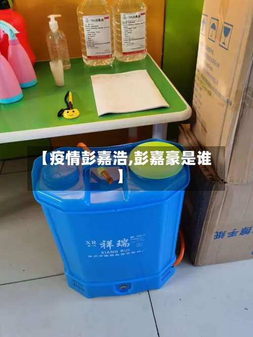 【疫情彭嘉浩,彭嘉豪是谁】