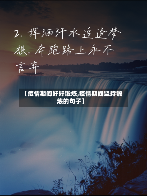 【疫情期间好好锻炼,疫情期间坚持锻炼的句子】-第3张图片