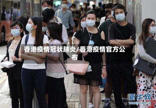 香港疫情冠状肺炎/香港疫情官方公布