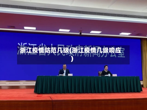浙江疫情防范几级(浙江疫情几级响应)