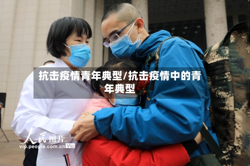 抗击疫情青年典型/抗击疫情中的青年典型-第2张图片