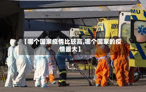 【哪个国家疫情比较高,哪个国家的疫情最大】-第2张图片