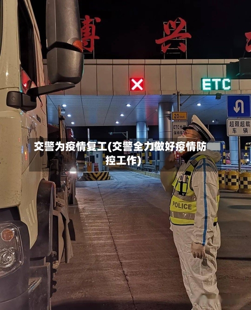 交警为疫情复工(交警全力做好疫情防控工作)