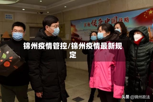 锦州疫情管控/锦州疫情最新规定