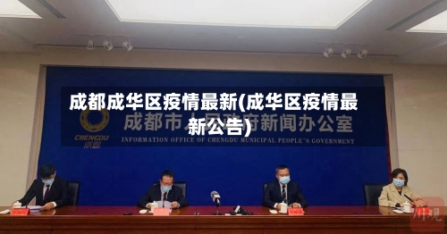 成都成华区疫情最新(成华区疫情最新公告)-第2张图片