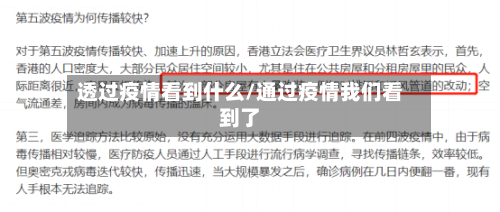 透过疫情看到什么/通过疫情我们看到了-第3张图片