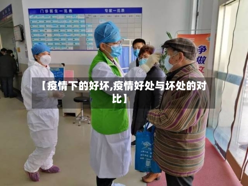 【疫情下的好坏,疫情好处与坏处的对比】