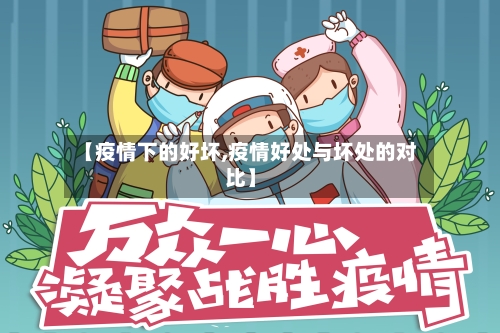 【疫情下的好坏,疫情好处与坏处的对比】-第2张图片