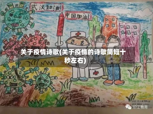 关于疫情诗歌(关于疫情的诗歌简短十秒左右)