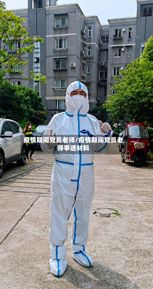 疫情期间党员老师/疫情期间党员老师事迹材料