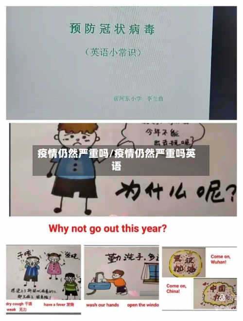 疫情仍然严重吗/疫情仍然严重吗英语-第2张图片