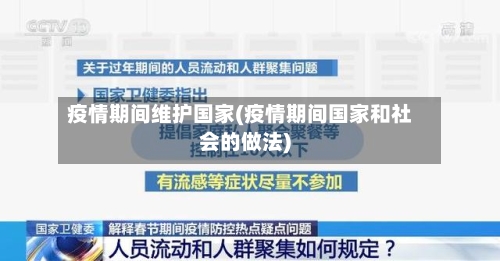 疫情期间维护国家(疫情期间国家和社会的做法)-第2张图片