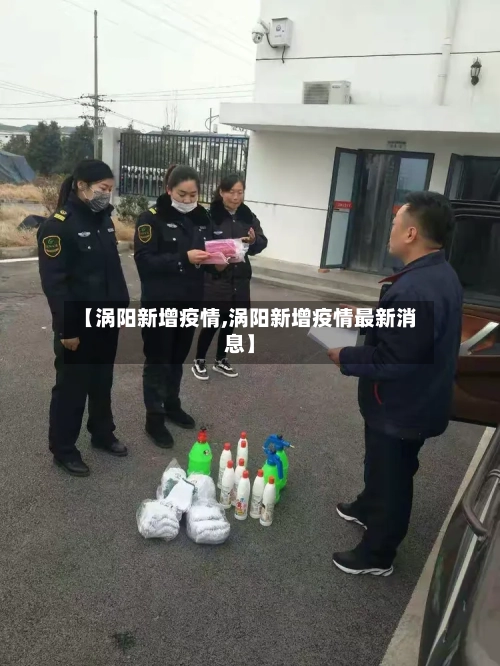 【涡阳新增疫情,涡阳新增疫情最新消息】