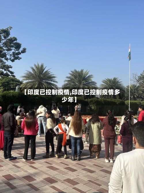 【印度已控制疫情,印度已控制疫情多少年】