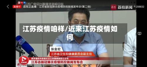 江苏疫情咱样/近来江苏疫情如何