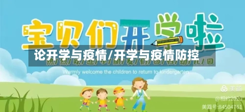 论开学与疫情/开学与疫情防控