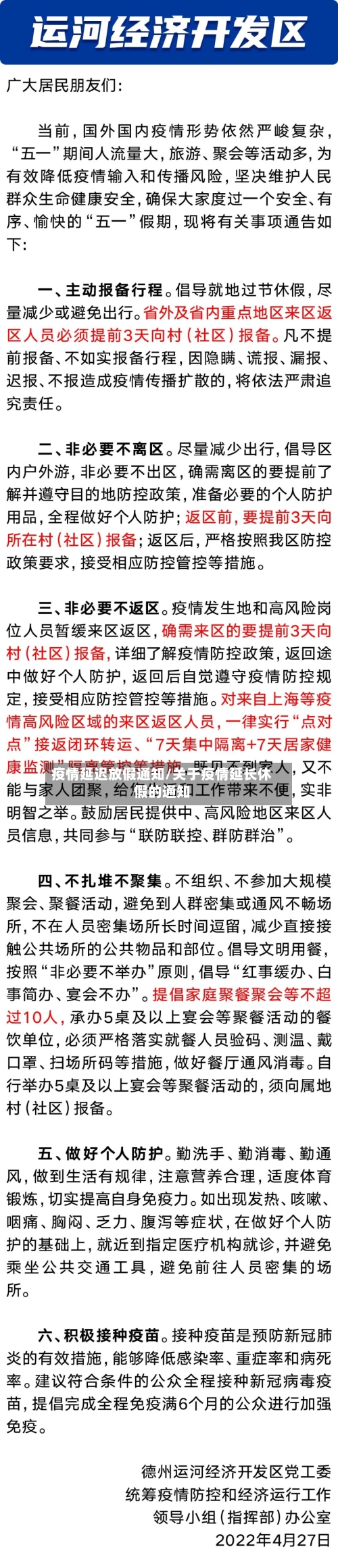 疫情延迟放假通知/关于疫情延长休假的通知