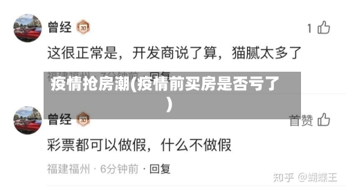 疫情抢房潮(疫情前买房是否亏了)-第2张图片