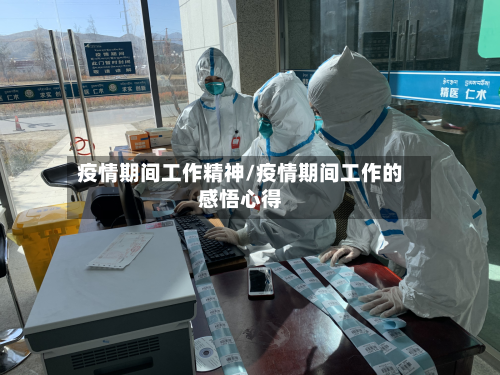 疫情期间工作精神/疫情期间工作的感悟心得-第2张图片
