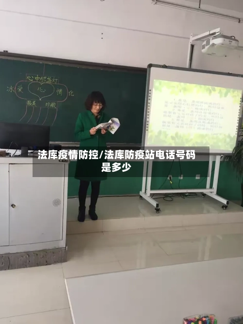 法库疫情防控/法库防疫站电话号码是多少-第3张图片