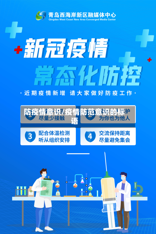 防疫情意识/疫情防范意识的标语