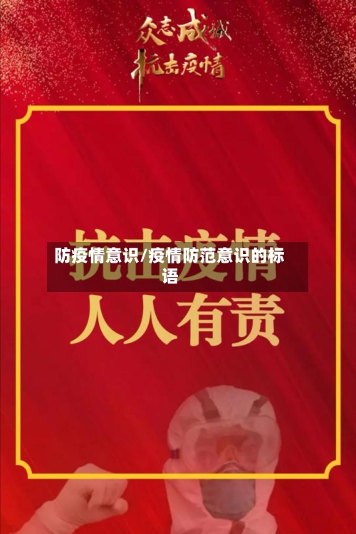 防疫情意识/疫情防范意识的标语-第2张图片