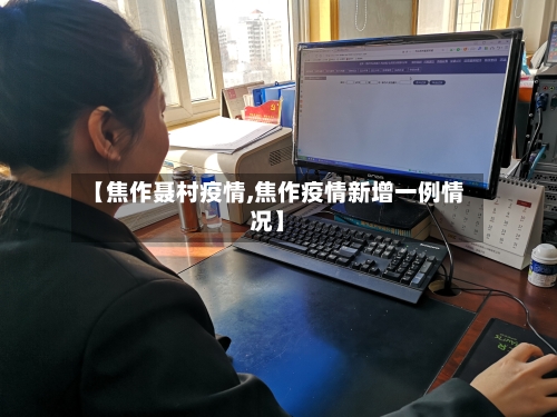 【焦作聂村疫情,焦作疫情新增一例情况】-第3张图片