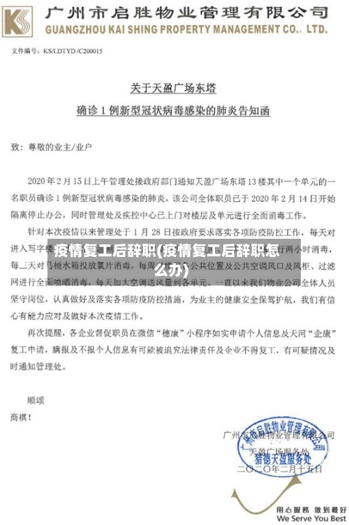 疫情复工后辞职(疫情复工后辞职怎么办)