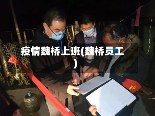 疫情魏桥上班(魏桥员工)