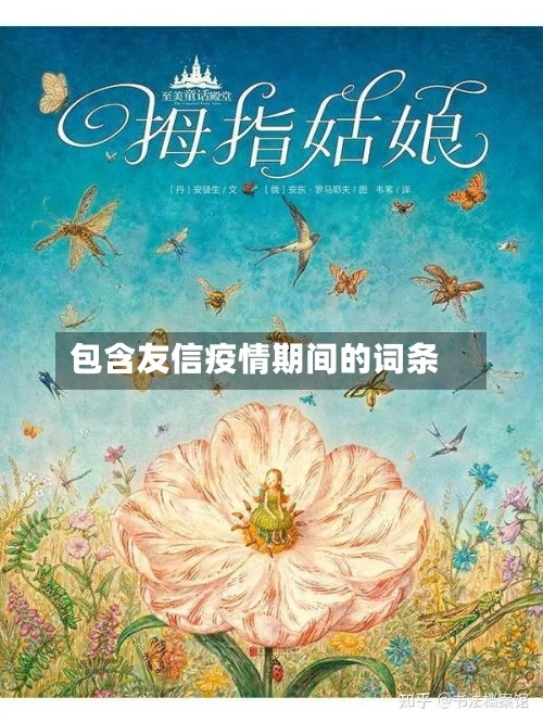 包含友信疫情期间的词条