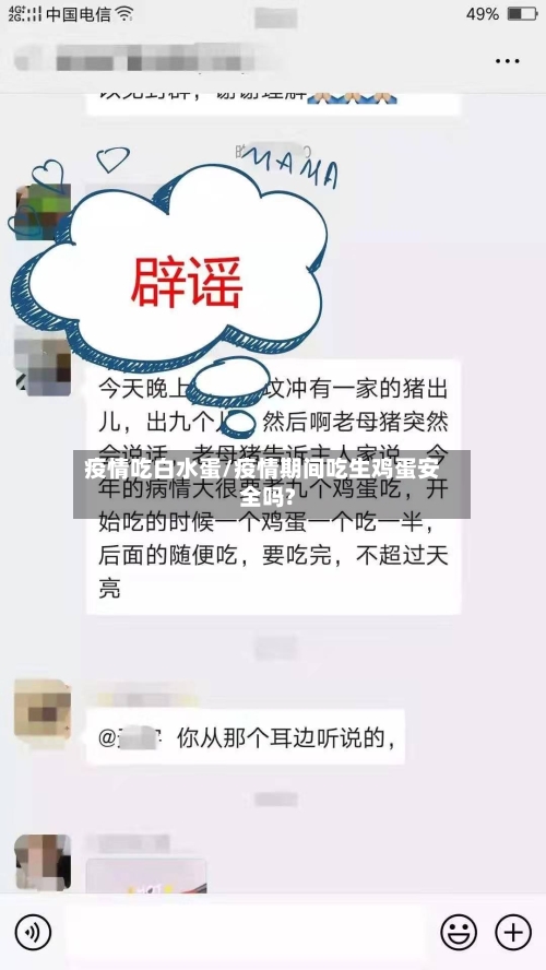疫情吃白水蛋/疫情期间吃生鸡蛋安全吗?
