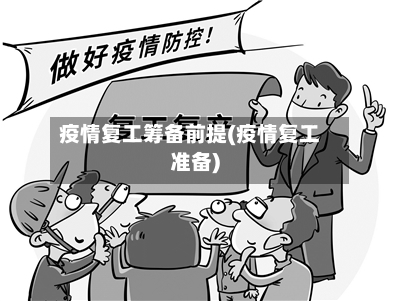 疫情复工筹备前提(疫情复工准备)